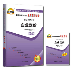 全新正版  00180 0180企业定价自考通全真模拟试卷 贸易营销专业书籍 赠考点串讲小抄掌中宝小册子  附自学考试历年真题