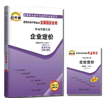 全新正版  00180 0180企业定价自考通全真模拟试卷 贸易营销专业书籍 赠考点串讲小抄掌中宝小册子  附自学考试历年真题 商品图0