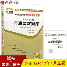 赠考点串讲小抄掌中宝小册子 全新版现货正版0911 00911互联网数据库自考通全真模拟试卷 附自学考试历年真题 朗朗图书自考书店