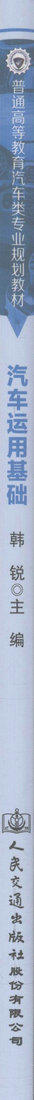 汽车运用基础 普通高等教育汽车类专业规划教材 普通高等院校、职业院校汽车类相关专业的教材 韩锐 编著 9787114134753 商品图2