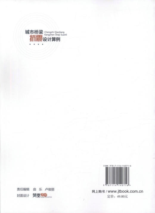 正版现货 城市桥梁抗震设计算例 周良 李建中 编著 人民交通出版社股份有限公司 桥梁抗震 抗震 城市桥梁 抗震设计 商品图3