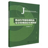正版现货 机动车驾驶培训机构安全管理岗位培训教材 机动车驾驶培训教材 本书编写组 编著 人民交通出版社股份有限公司 商品缩略图0
