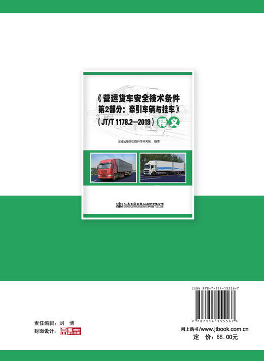 《营运货车安全技术条件 第2部分：牵引车辆与挂车》（JT/T 1178.2-2019）释义 商品图2