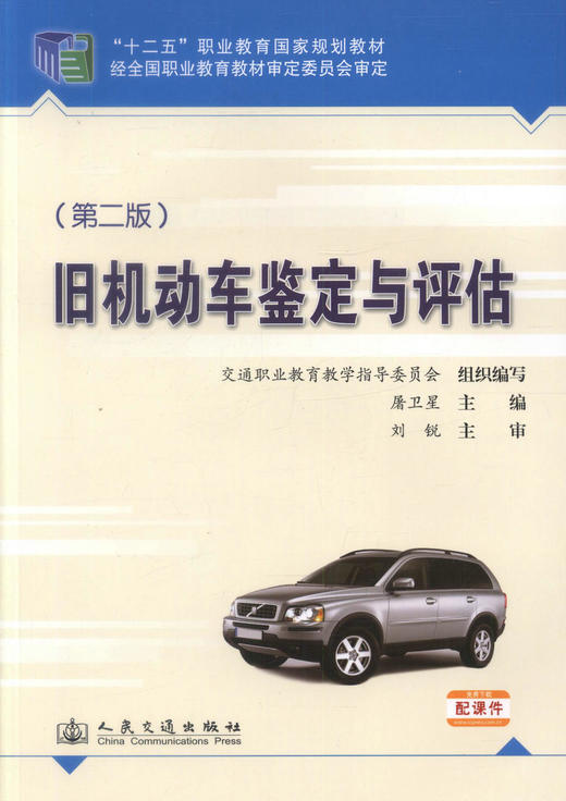 正版现货 旧机动车鉴定与评估（第二版）十二五职业教育国家规划教材 高等职业院校汽车技术服务与营销专业教学用书 屠卫星编著 商品图1