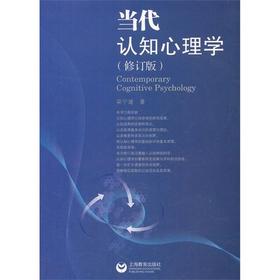 全新正版江苏自考教材 28665 认知心理学 当代认知心理学 修订版 2014版 梁宁建 上海教育出版社 心理健康教育本科  朗朗图书