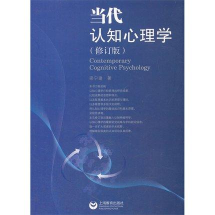 全新正版江苏自考教材 28665 认知心理学 当代认知心理学 修订版 2014版 梁宁建 上海教育出版社 心理健康教育本科  朗朗图书 商品图0