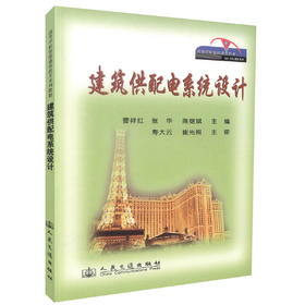 正版现货建筑供配电系统设计高等学校智能建筑技术系列教材 曹祥红等编著 供配电工程设计监理用书 人民交通出版社股份有限公司
