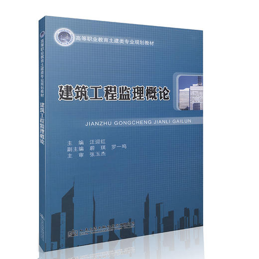 建筑工程监理概论/高等职业教育土建类专业规划教材 商品图0