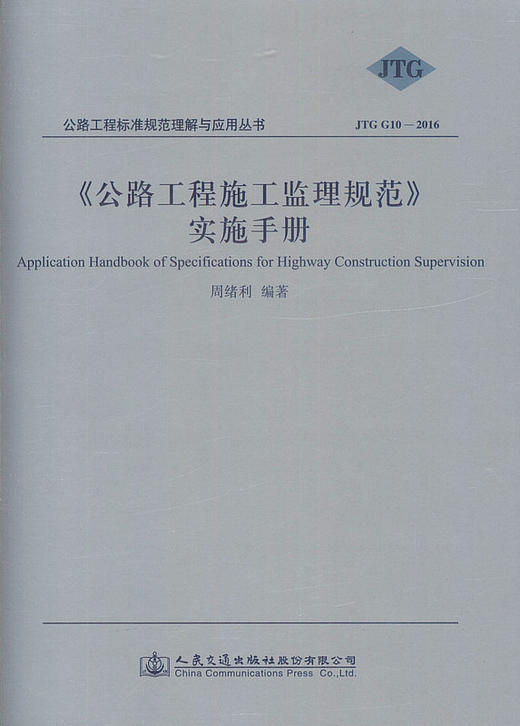 JTG G10-2016 《公路工程施工监理规范》实施手册 /公路工程标准规范理解与应用丛书 商品图1