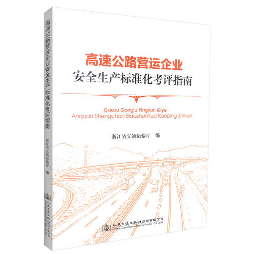 正版现货高速公路营运企业安全生产标准化考评指南 浙江省交通运输厅编著 高速公路营运安全 高速公路营运企业安全生产考评指南 商品图0