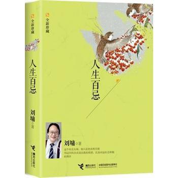 人生百忌：全新珍藏 商品图1