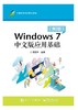 Windows 7 中文版应用基础 (第2版） 商品缩略图0