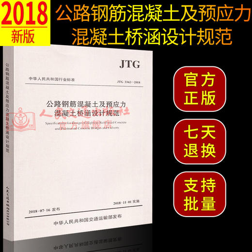 正版现货 JTG 3362-2018 公路钢筋混凝土及预应力混凝土桥涵设计规范 人民交通出版社股份有限公司 中华人民共和国交通运输部发布 商品图2