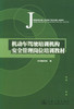 正版现货 机动车驾驶培训机构安全管理岗位培训教材 机动车驾驶培训教材 本书编写组 编著 人民交通出版社股份有限公司 商品缩略图1