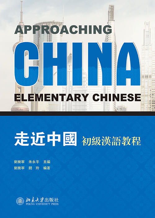 【美国哥伦比亚大学系列汉语教材】走近中国 初级汉语教程 刘乐宁 朱永平主编 对外汉语人俱乐部 商品图0