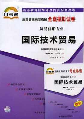 全新正版现货 00093 0093全真模拟试卷国际技术贸易 贸易营销专业书籍 赠考点串讲小抄掌中宝小册子 附历年真题 配套同步辅导