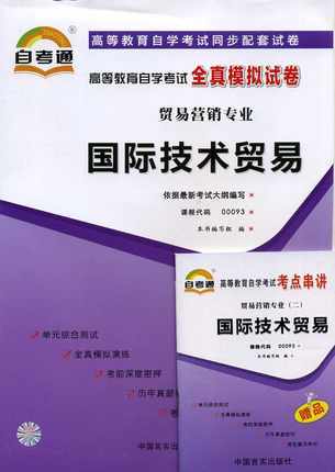 全新正版现货 00093 0093全真模拟试卷国际技术贸易 贸易营销专业书籍 赠考点串讲小抄掌中宝小册子 附历年真题 配套同步辅导 商品图0