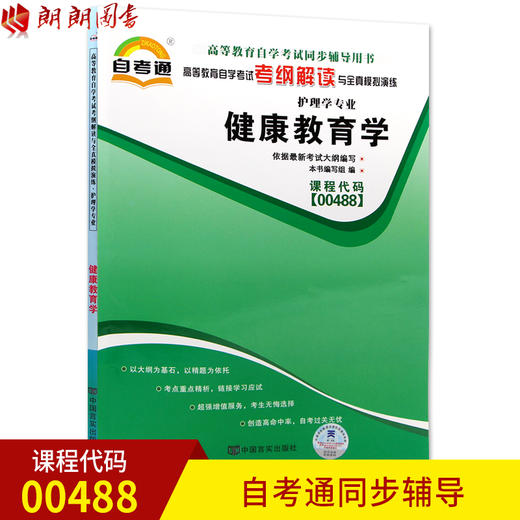 全新正版书籍 健康教育学00488 0488自考通考纲解读自学考试同步辅导 配套北京大学医学出版社吕姿之自考教材 朗朗图书自考书店 商品图0