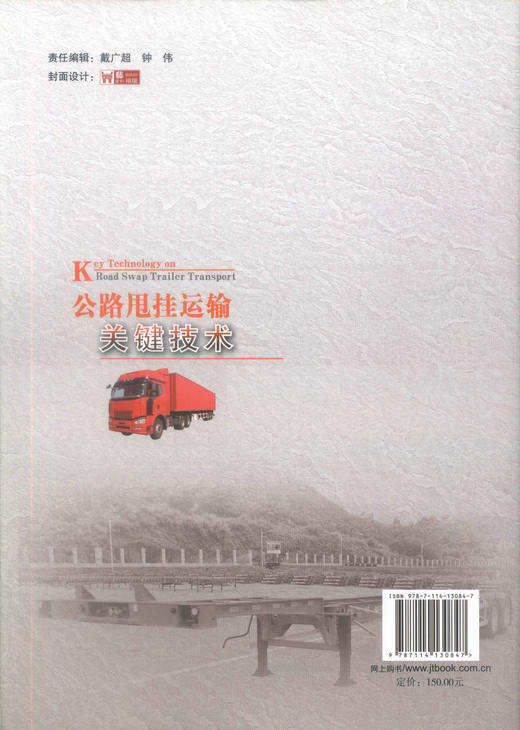 正版现货 公路甩挂运输关键技术 “十三五”国家重点图书出版规划项目 交通运输科技丛书·运输服务 公路甩挂运输 运输 商品图3