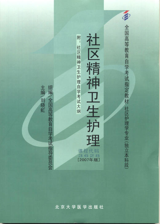 全新正版自考教材 03628 003628社区精神卫生护理(2007年版) 刘晓虹北京大学医学出版社社区护理学专业书籍国家自考委员会指定教材 商品图0