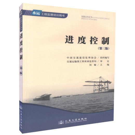 进度控制（第三版）水运工程监理培训用书 中国交通建设监理协会编著 水运工程监理工程师考试教学用书 商品图0