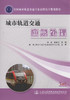 城市轨道交通应急处理/全国城市轨道交通专业高职高专规划教材 商品缩略图0