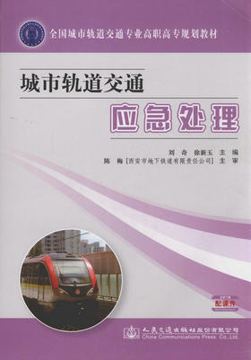 城市轨道交通应急处理/全国城市轨道交通专业高职高专规划教材