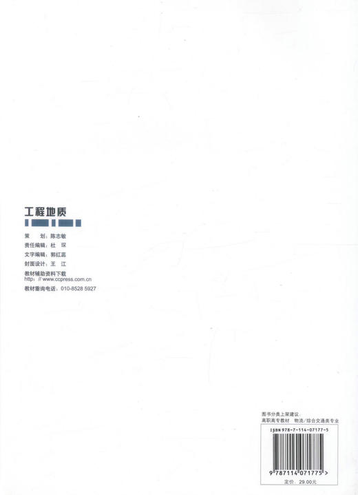 正版现货 工程地质 高职交通运输与土建类专业规划教材 高职高专交通运输与土建类专业规划教材9787114071775 任宝玲编著 商品图3