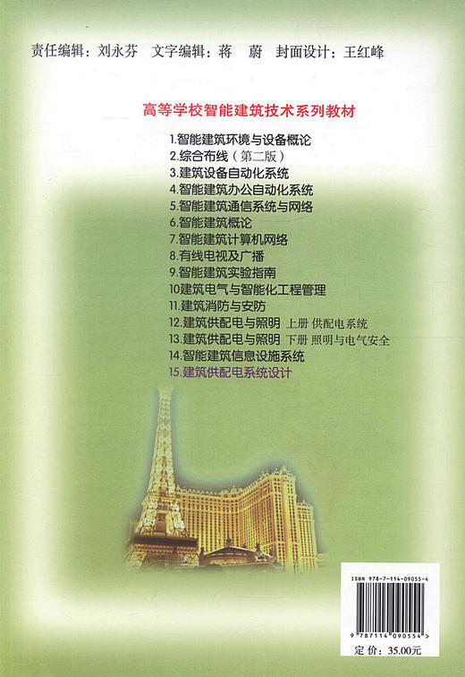 正版现货建筑供配电系统设计高等学校智能建筑技术系列教材 曹祥红等编著 供配电工程设计监理用书 人民交通出版社股份有限公司 商品图2