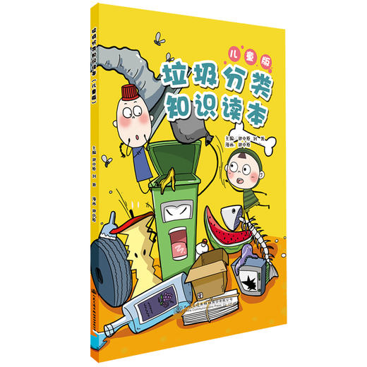 正版垃圾分类知识读本（儿童版）人民交通版社股份有限公司 商品图1