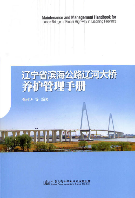 正版现货 辽宁省滨海公路辽河大桥养护管理手册 人民交通出版社股份有限公司张冠华 商品图1