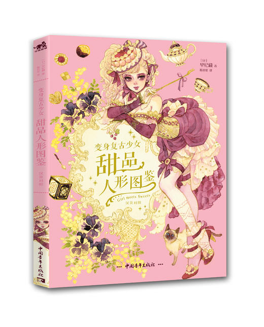 早纪藏《变身复古少女：甜品人形图鉴》 商品图2