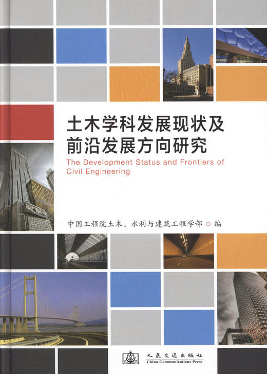 土木学科发展现状及前沿发展方向研究 商品图1