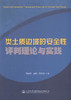 类土质边坡的安全性评判理论与实践 商品缩略图1