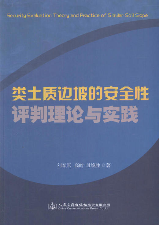 类土质边坡的安全性评判理论与实践 商品图1