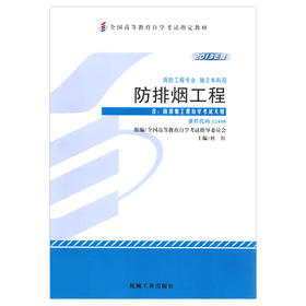 现货正版自考教材12408防排烟工程2013年版本科段 杜红机械工业出版社 自学考试指定书籍 朗朗图书自考书店 附考试大纲