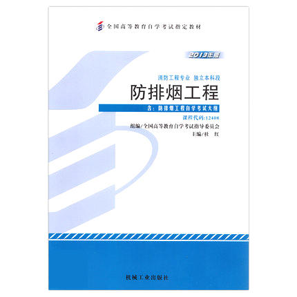 现货正版自考教材12408防排烟工程2013年版本科段 杜红机械工业出版社 自学考试指定书籍 朗朗图书自考书店 附考试大纲 商品图0