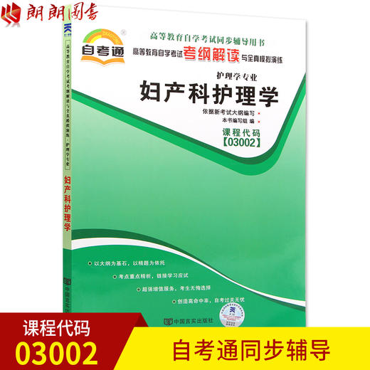 全新正版 妇产科护理学03002 3002自考通考纲解读自学考试同步辅导 配套北京大学医学出版社何仲自考教材 朗朗图书自考书店 商品图0