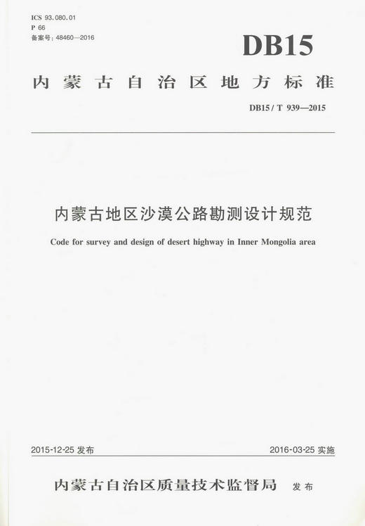 DB15/T939-2015内蒙古地区沙漠公路勘测设计规范  内蒙古地方标准 商品图0