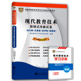 【已改版不含宝典】现货全新正版赠学习手册00413 0413现代教育技术自学考试阶梯式突破试卷 单元卷 仿真卷 密押卷 真题卷 华职教育朗朗图书自考书店