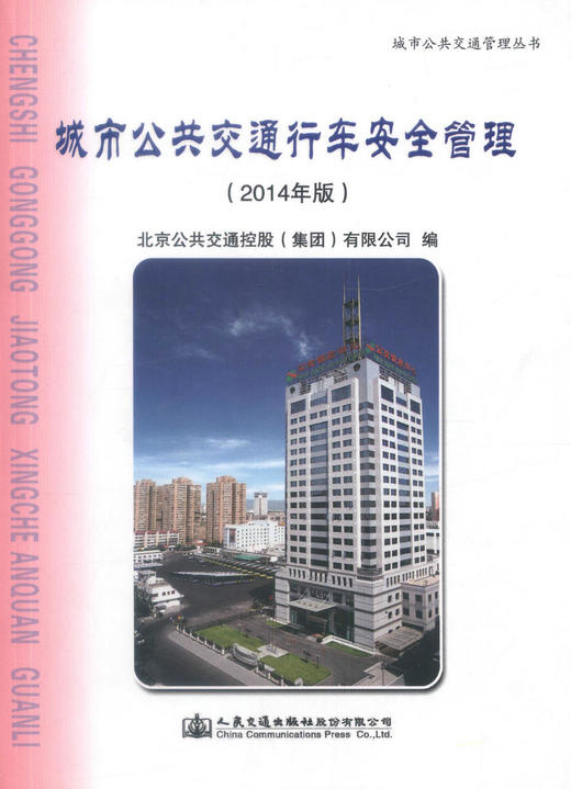 正版现货 城市公共交通行车安全管理（2014年版）城市公共交通管理丛书 公共交通企业内部培训教材人民交通出版社股份有限公司 商品图1