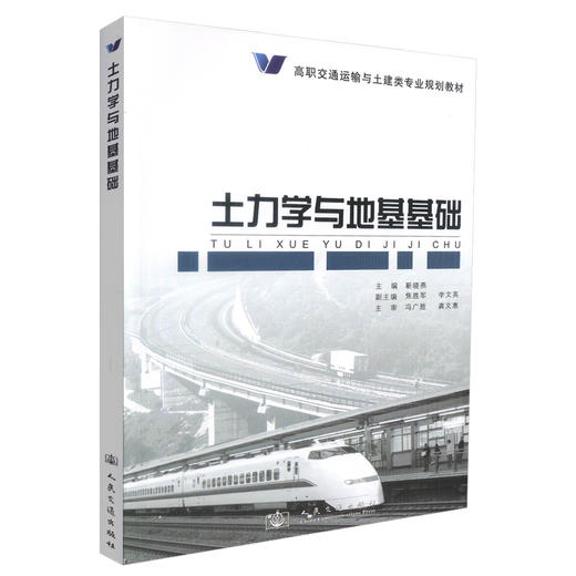 正版现货 土力学与地基基础 高职交通运输与土建类专业规划教材 土力学 地基基础 靳晓燕 编著 人民交通出版社股份有限公司 商品图0