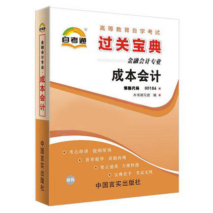 全新正版现货 0156 成本会计 自考通系列小宝典 金融会计专业书籍 全国高等教育自学考试指定教材同步辅导 知识点讲解掌中宝 商品图0