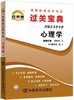 2015年新版自考辅导0031 00031自考通小宝典心理学 小册子小抄串讲掌中宝 配套2002年旧版自考教材 朗朗图书自考书店 商品缩略图0