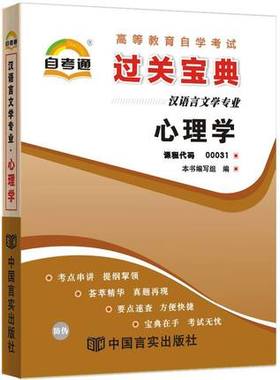 2015年新版自考辅导0031 00031自考通小宝典心理学 小册子小抄串讲掌中宝 配套2002年旧版自考教材 朗朗图书自考书店