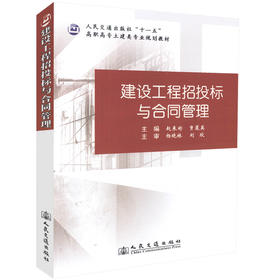 正版现货建设工程招投标与合同管理 人民交通出版社十一五高职高专土建类专业规划教材 高职高专教材人民交通出版社股份有限公司
