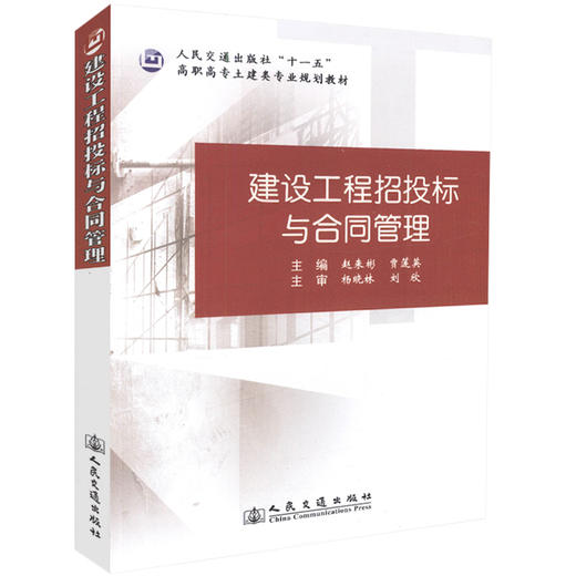 正版现货建设工程招投标与合同管理 人民交通出版社十一五高职高专土建类专业规划教材 高职高专教材人民交通出版社股份有限公司 商品图0