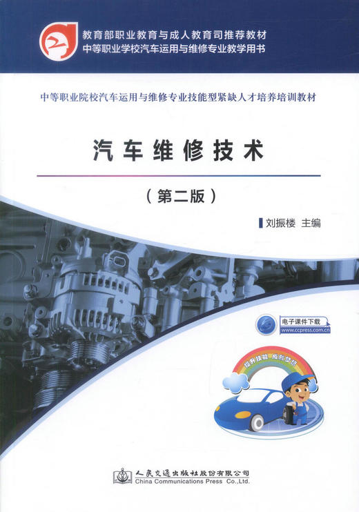 正版现货 汽车维修技术（第二版）（中职教材）中等职业院校汽车运用与维修专业教学用书 商品图1