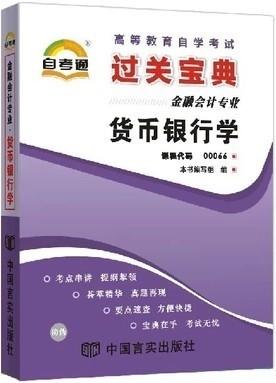 全新正版 00066 0066 货币银行学 小宝典 金融会计专业书籍  知识点讲解掌中宝小册子 全国高等教育自学考试指定教材同步辅导