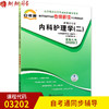 全新正版现货  03202 3202内科护理学(二) 护理学专业书籍 高等教育自学考试考自考通纲解读与全真模拟演练 教材同步辅导 商品缩略图0
